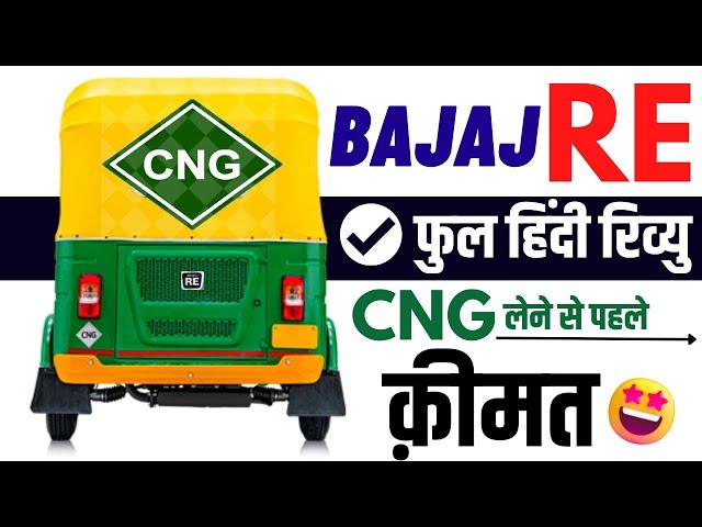 Bajaj RE CNG Auto Full Review | माइलेज 25+km bajaj re cng bs6 onroad price, Mileage, Features, Specs