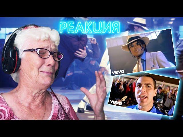 Smooth Criminal - Michael Jackson - Alien Ant Farm | РЕАКЦИЯ БАБУШКИ ХЕЙТЕР | REACTION GRANDMA HATER