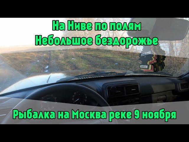 На Ниве по полям. Небольшое бездорожье. Поездка за Щукой. Рыбалка на Москва Реке