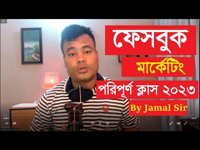 ফেসবুক মার্কেটিং পরিপূর্ণ ক্লাস, Facebook Marketing 2023 by Jamal Sir