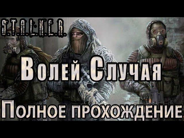 S.T.A.L.K.E.R. Волей Случая - Полное прохождение