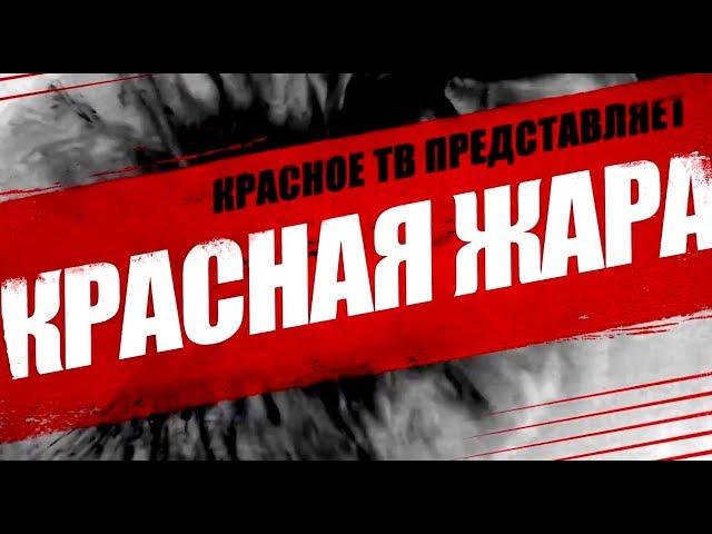 №7 | Красная жара | Попов vs Биец