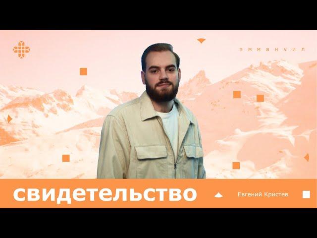 История Жени: путь ДВРа | посвящение Богу в сложный период