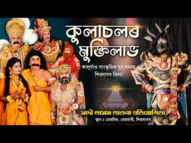 সদৌ অসম ভাওনা প্ৰতিযোগিতা | কুলাচলৰ মুক্তিলাভ | Kulasolor Mukti Lav | Vawna Competition | Bhaona