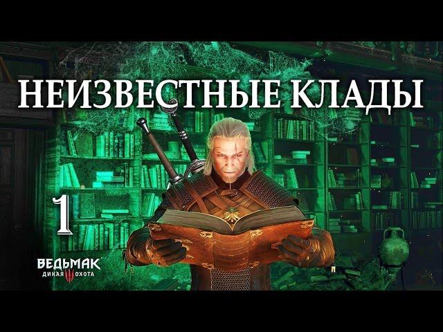 Ведьмак 3. Сокровища, которых нет на карте. Квест "Ниточка за иголочкой"