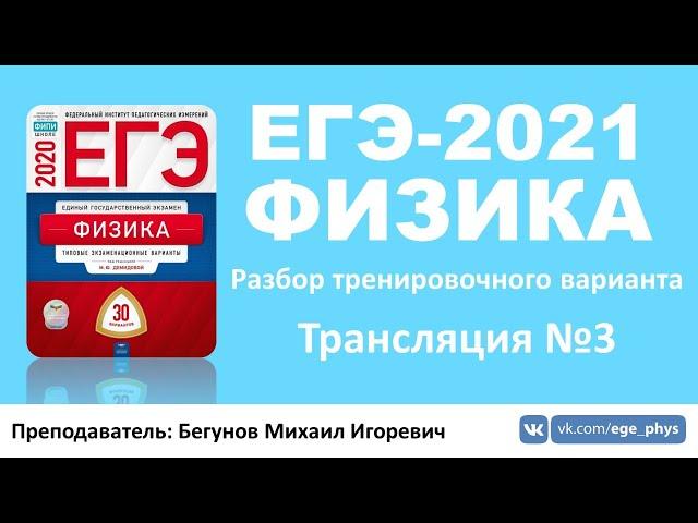  ЕГЭ-2021 по физике. Разбор варианта. Трансляция #3 (Демидова М.Ю., ФИПИ, 2020)