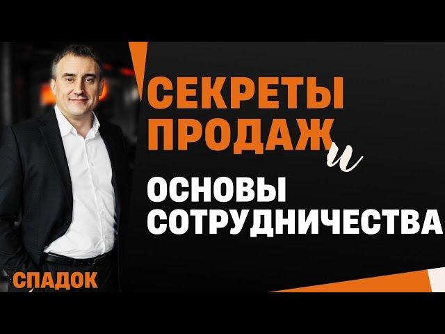 Базовые Принципы партнерства, Секреты продаж и основы сотрудничества / Николай Сапсан