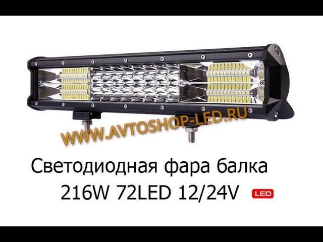 Светодиодная фара балка 216W 72LED 12/24V