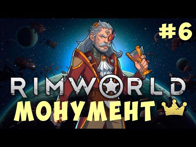  RIMWORLD: МОНУМЕНТ #6