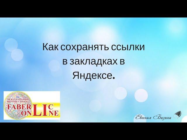 Как сохранять ссылки в закладках в Яндексе. Работа в интернете. Фаберлик-онлайн.