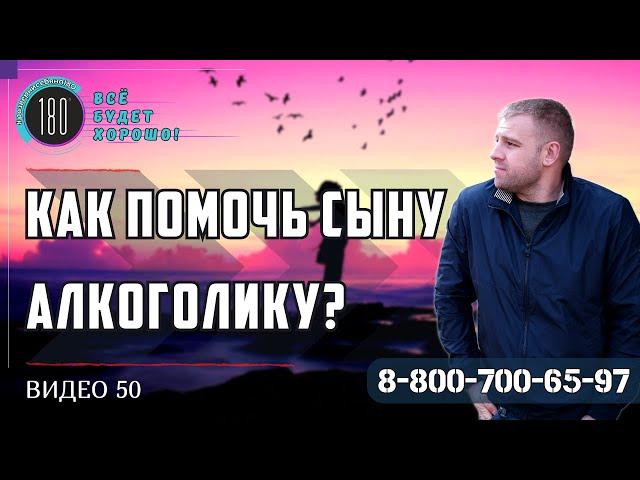 ПЬЮЩИЙ СЫН | ЧТО ДЕЛАТЬ? |КАК ПОМОЧЬ СЫНУ АЛКОГОЛИКУ?