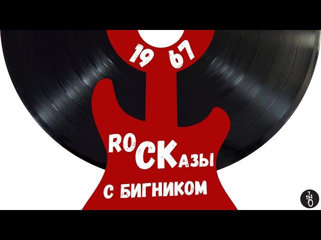 RoCKазы⎥1967 ⎥Моррисон, Хендрикс и Клуб одиноких сердец