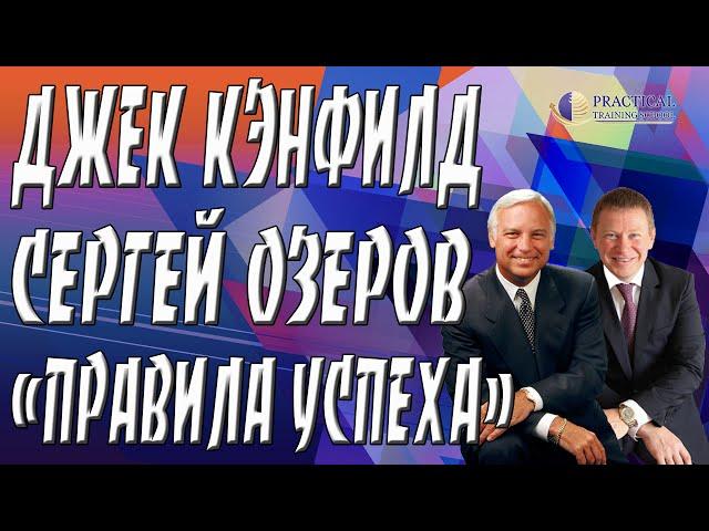 Джек Кэнфилд | Сергей Озеров | "Правила Успеха"