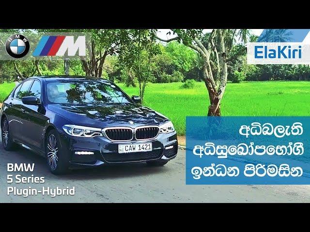 BMW 5 Series M Sport, Plugin Hybrid 530e Review (Sinhala) from ElaKiri.com