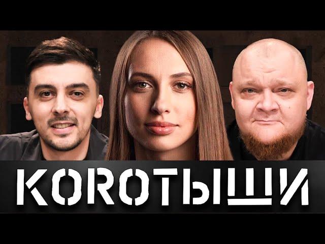 KOРOТЫШИ #2. ВИКА СКЛАДЧИКОВА x ЛЁША И ВАНЯ x САВИЧ И ПУР x АНТОН И АЛЕКСЕЙ