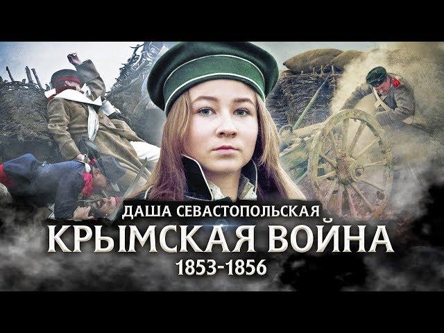 Варя Стрижак. Даша Севастопольская, или Она Была Первой!