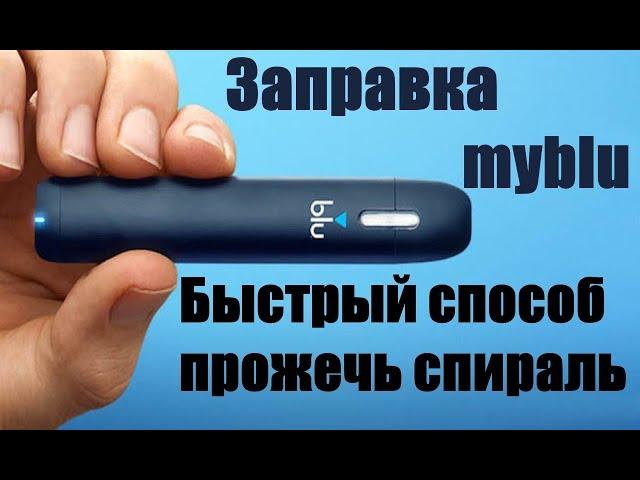 Заправка myblu. Быстрый прожиг спирали