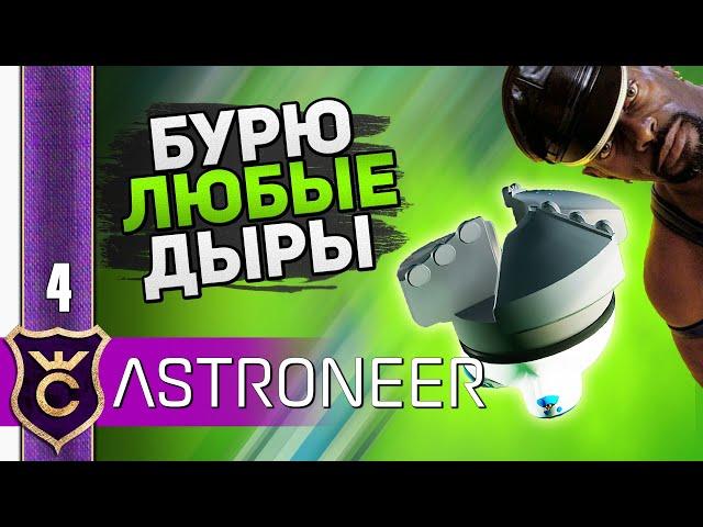 ТОПОВЫЙ АЛМАЗНЫЙ БУР! #4 ASTRONEER Jet Powered Update Прохождение