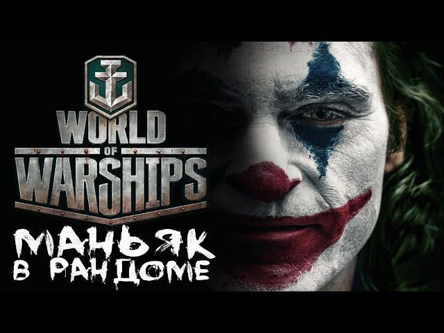 Ночной [Smile, Смайл] [Maniakpro, Маньяк] [Stream, Стрим] [Wows, Вовс] [World of warships]