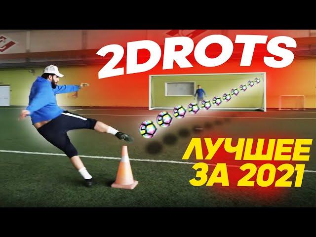 ЛУЧШИЕ ГОЛЫ 2DROTS ЗА 2021 ГОД