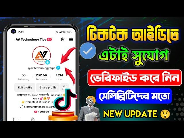 টিকটক আইডি ভেরিফাইড কিভাবে করবো | tiktok verified korbo kivabe | how to Tiktok id verified