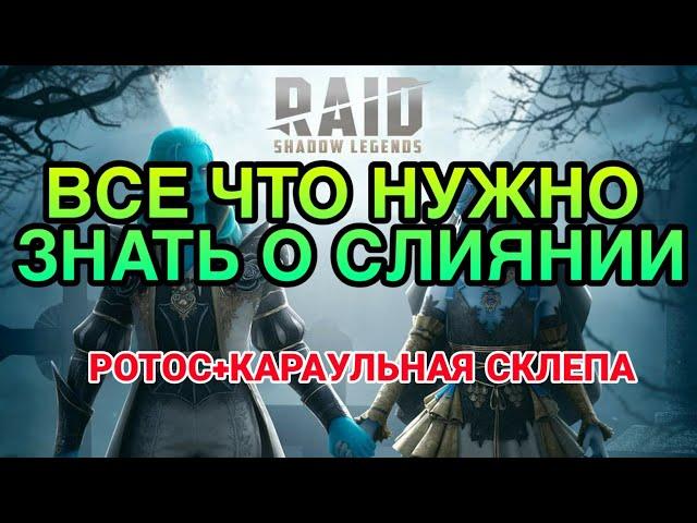 Raid Shadow Legends. ВСЕ ЧТО НУЖНО ЗНАТЬ О СЛИЯНИИ. РОТОС + КАРАУЛЬНАЯ СКЛЕПА.