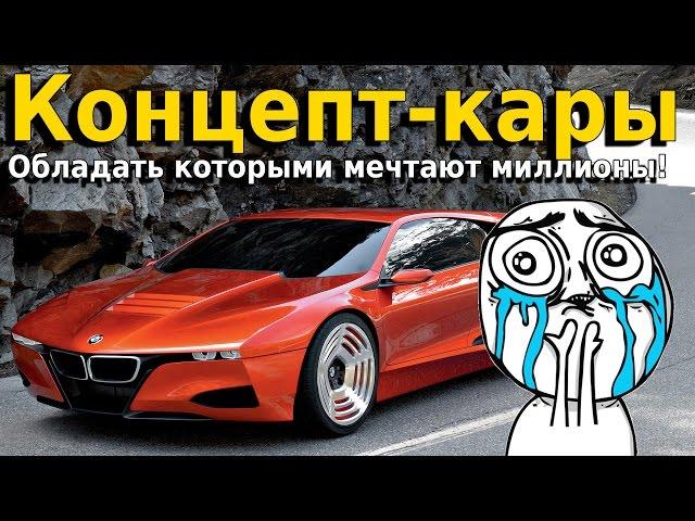 TOP 20: Концепт-кары обладать которыми мечтают миллионы! (часть 1)