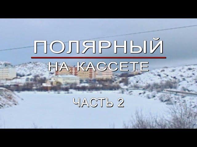 Полярный на кассете: часть 2