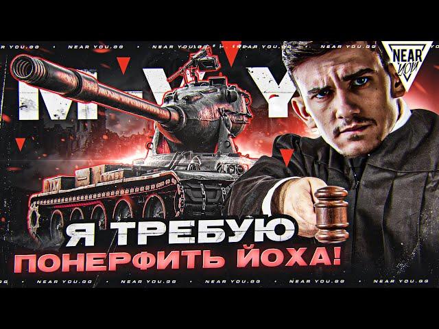 Я ТРЕБУЮ ПОНЕРФИТЬ ЙОХА! ТАНК 11 УРОВНЯ - M-V-Y, КАВО?!