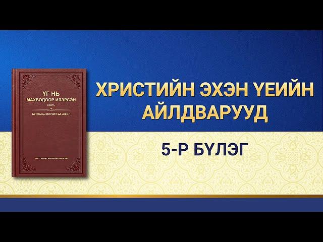 Төгс Хүчит Бурханы үгийн уншлага | “Христийн эхэн үеийн айлдварууд: 5-р бүлэг”