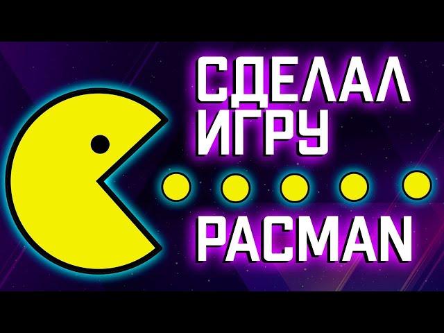 Как создать игру PAC-Man в программе CLICKTEAM FUSION.Программист в 11 лет.