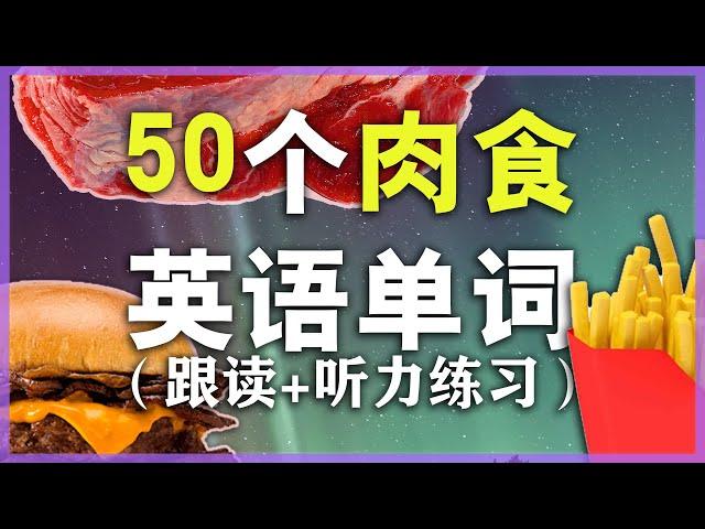 【从零开始学英语】50个常见肉食快餐单词/海鲜甜点单词发音教学-Nate Onion English