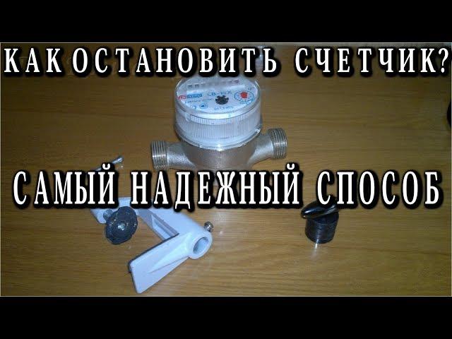 САМЫЙ НАДЕЖНЫЙ СПОСОБ ОСТАНОВКИ СЧЕТЧИКА ВОДЫ