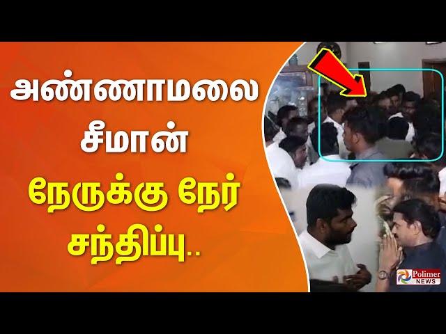 அண்ணாமலை - சீமான் நேருக்கு நேர் சந்திப்பு #Annamalai | #NTK | #Seeman | #BJP | #EVKSElangovan