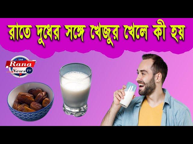 রাতে দুধের সঙ্গে খেজুর খেলে কী হয় #rananewstv #dates_and_milk