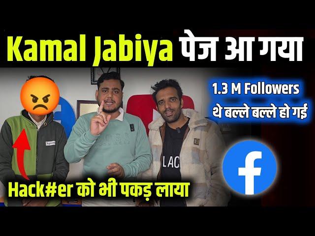 Hack#er को भी पकड़ लिया  Kamal Jabiya का पेज आ गया वापस || Recover Facebook page 2025 |