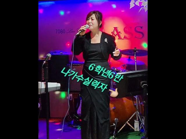 # 6학년6반 #가수주경희 #원곡#유진표#강문경#