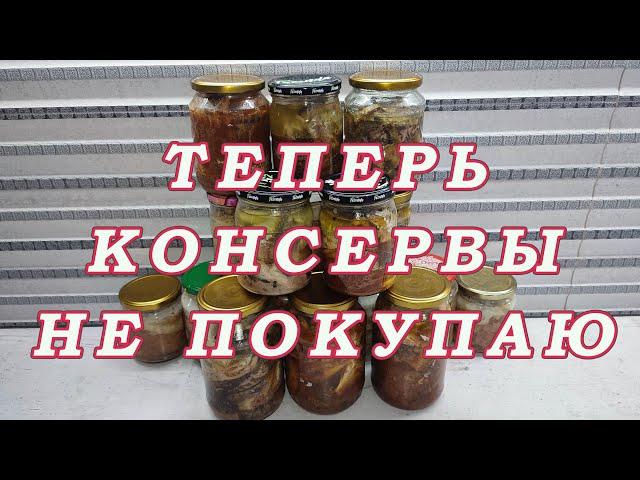 Я больше консервы не покупаю!  Рыбные Консервы в Домашних Условиях!