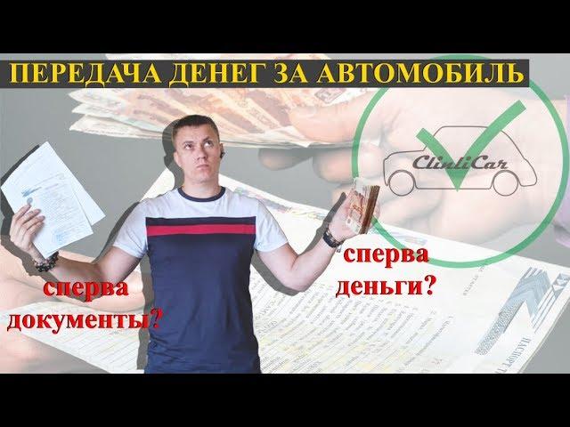 ПЕРЕДАЧА ДЕНЕГ ПРИ ПОКУПКЕ АВТО! КАК КУПИТЬ АВТО С ПРОБЕГОМ