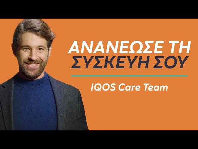 Αξεσουάρ IQOS: Ανανέωσε την Συσκευή σου | IQOS