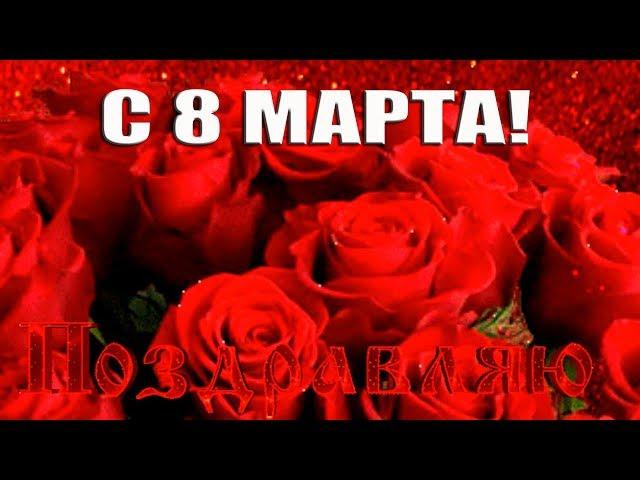 Красивое поздравление с Днем 8 МАРТА - Международным Женским Днем. Красивая видео открытка