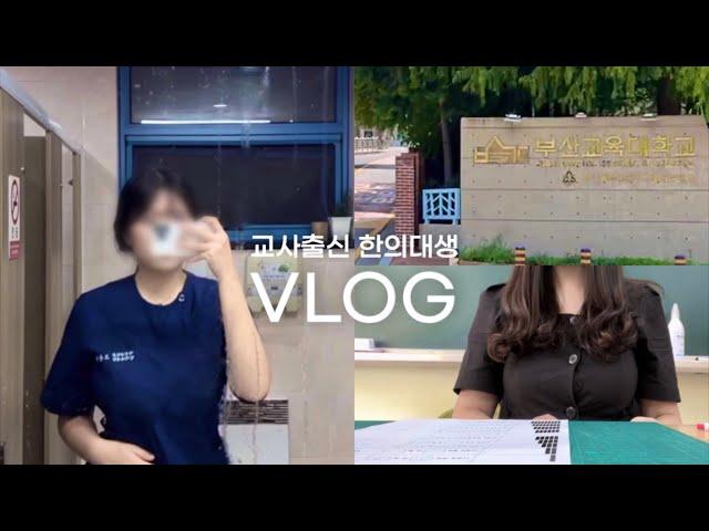 쉴 틈 없는 한의대 예1 방학‍️ | 전적대, 의료봉사, 수강신청, 초등교사, 동아리, 과외 | Ep.13 한의대생 브이로그