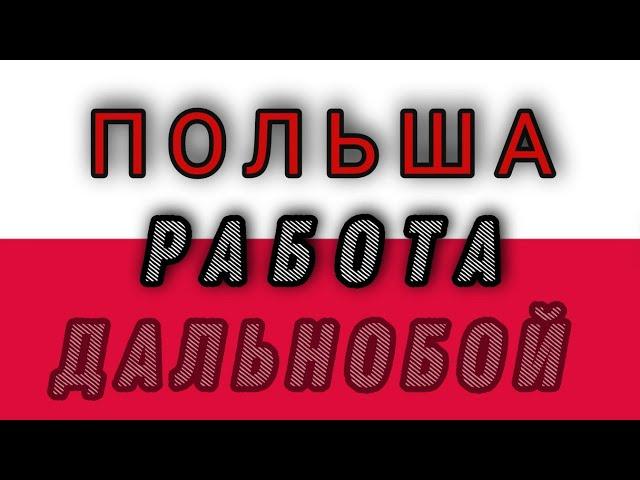 Польша Работа в дальнобойщиком по Европе 2021