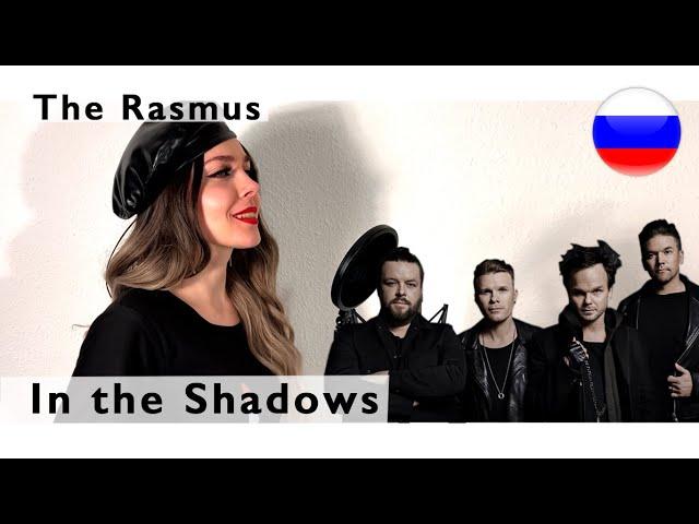 The Rasmus - In the Shadows ( russian cover Олеся Зима )