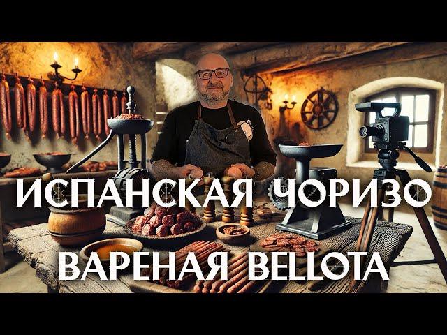 Испанская вареная Чоризо в духовке, без сложного оборудования.