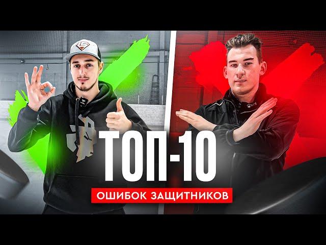 ТОП-10 ОШИБОК, которые НЕЛЬЗЯ ДЕЛАТЬ ЗАЩИТНИКАМ