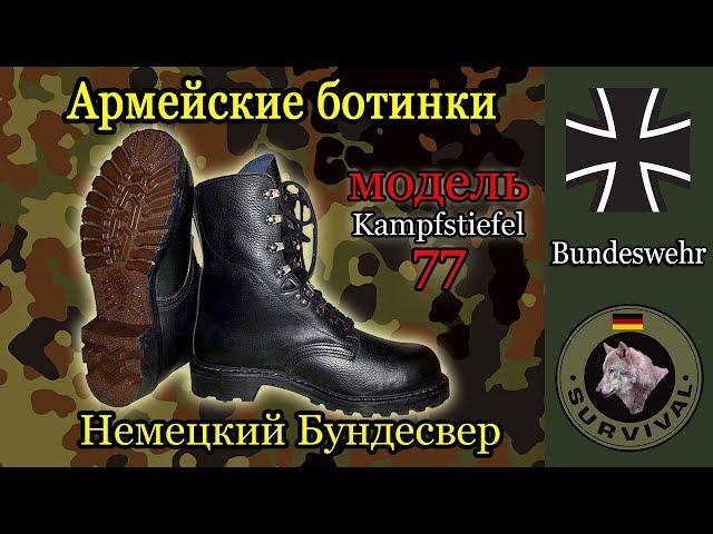 Обзор армейских ботинок бундесвера, Kampfstiefel 77, Программа "Бункер", выпуск 79