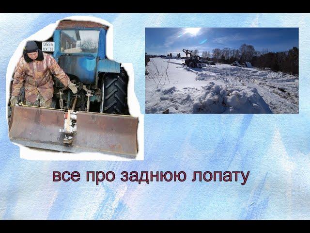 Вопросы и ответы про заднюю лопату трактора.