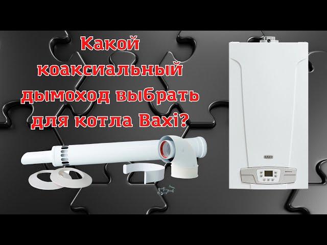 Как подключить коаксиальный дымоход 60/100 к котлу Baxi.