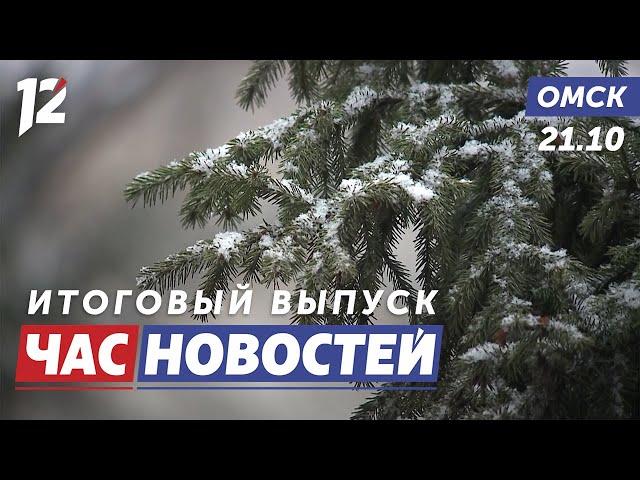 Мощный циклон / Всплеск заболеваемости / «Отец солдата». Новости Омска